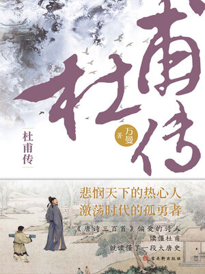 cover image of 杜甫传